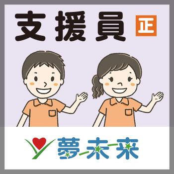 金沢市　支援員　正社員／通所施設  夢未来