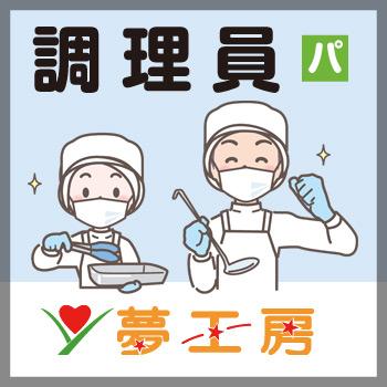 金沢市　調理員　パート／通所施設  夢工房