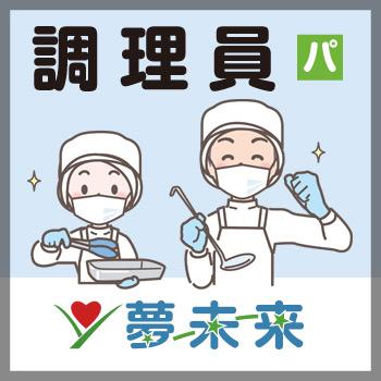 金沢市　調理員　パート／通所施設  夢未来