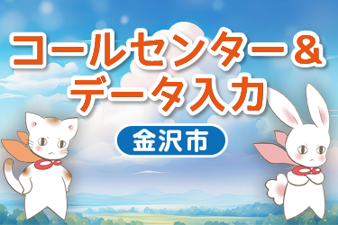 コールセンター＆データ入力／株式会社メビウス