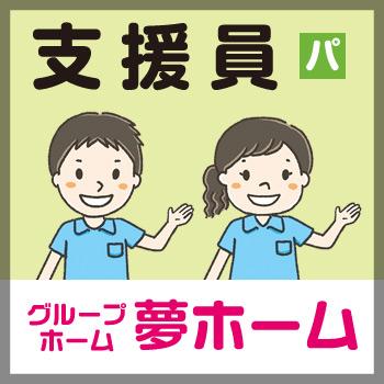 金沢市　支援員　パート／グループホーム 夢ホーム
