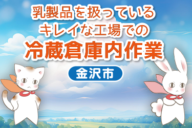 乳製品を扱っているキレイな工場での冷蔵倉庫内作業／株式会社メビウス