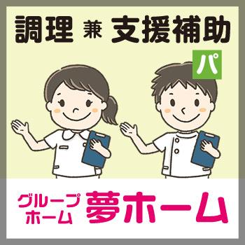 金沢市　調理 兼 支援補助　パート／グループホーム 夢ホーム