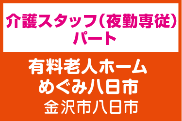 介護スタッフ　夜勤専従／有料老人ホーム めぐみ八日市（株式会社 恵）