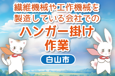 繊維機械や工作機械を製造している会社でのハンガー掛け作業／株式会社メビウス