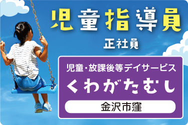 児童指導員／児童・放課後等デイサービス「くわがたむし」