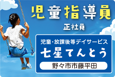 児童指導員／児童・放課後等デイサービス「七星てんとう」