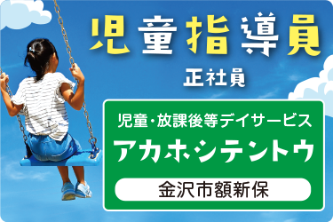 児童指導員／児童・放課後等デイサービス「アカホシテントウ」