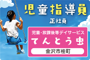 児童指導員／児童・放課後等デイサービス「てんとう虫」