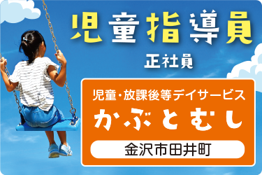 児童指導員／児童・放課後等デイサービス「かぶとむし」