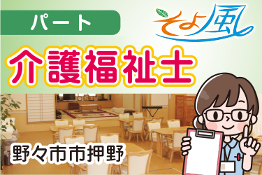 介護福祉士／株式会社 デー・アイ　デイサービスそよ風 押野店
