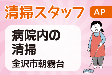 病院内の清掃スタッフ／アサヒ株式会社