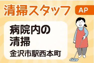病院内の清掃スタッフ／アサヒ株式会社