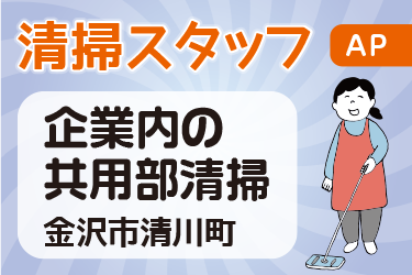企業内共用部の清掃スタッフ／アサヒ株式会社
