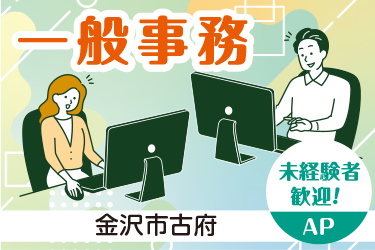 一般事務スタッフ／有限会社ダイム・エンタープライズ