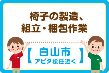 椅子の製造、組立・梱包作業／ヒューマンウィーズ21株式会社