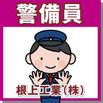 能美市　会社内警備　／國際警備保障株式会社