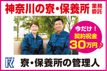 神奈川の寮・保養所の管理人／株式会社リエイ