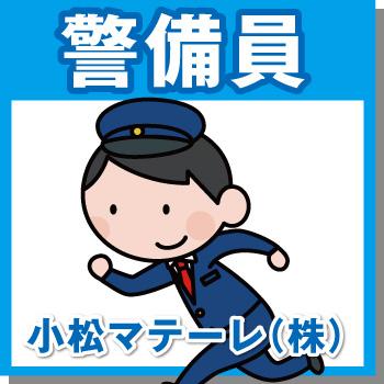 能美市　会社内警備／國際警備保障株式会社