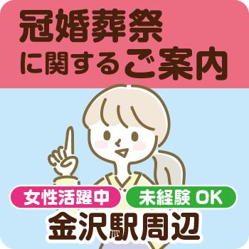 金沢市　冠婚葬祭に関するご案内／株式会社ベルセレマ  Ｓ･Ｍ･Ｈ代理店  駅西支所