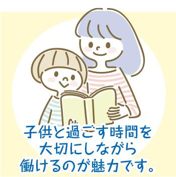 家事や子育てとの両立が可能です！