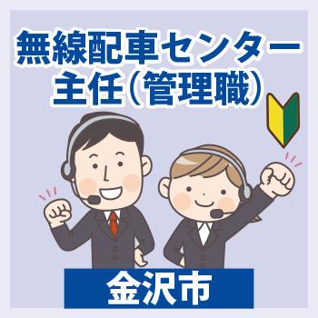 金沢市　無線配車センター主任／石川近鉄タクシー株式会社