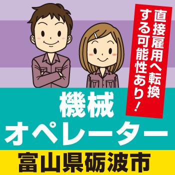 富山県砺波市　機械オペレーター／シブヤEDI株式会社