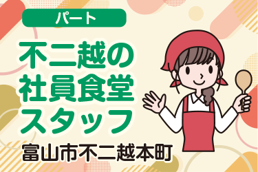 不二越の社員食堂スタッフ／グリーンホスピタリティフードサービス株式会社