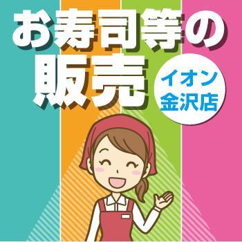 金沢市　お寿司等の販売スタッフ／ヒューマンウィーズ21株式会社