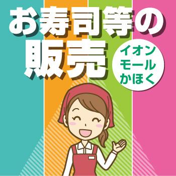 かほく市　お寿司等の販売スタッフ／ヒューマンウィーズ21株式会社