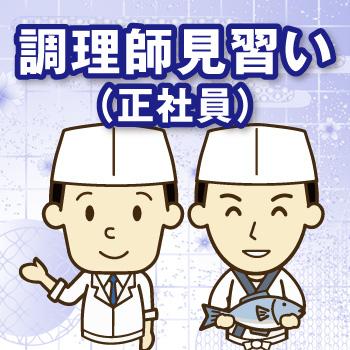 金沢市　調理師見習い　正社員／御料理・仕出し  大清