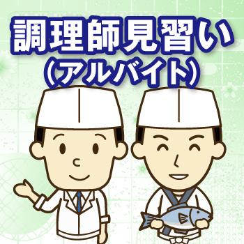 金沢市　調理師見習い　アルバイト／御料理・仕出し  大清