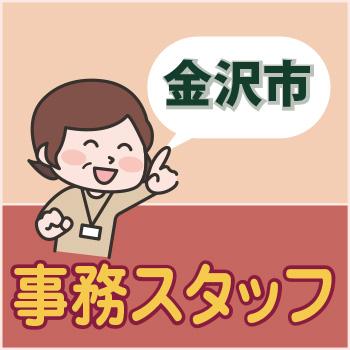金沢市　事務スタッフ／ウイルフラップ株式会社