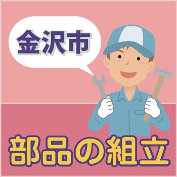 金沢市　部品の組立／ウイルフラップ株式会社