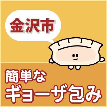 金沢市　簡単なギョーザ包み／ウイルフラップ株式会社