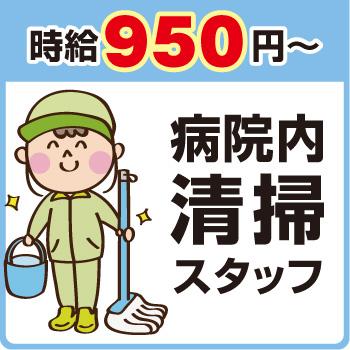 金沢市　病院内清掃スタッフ／北陸千代田株式会社