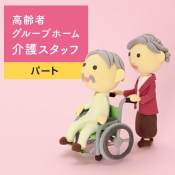金沢市　高齢者グループホーム介護スタッフ　パート／グループホーム新保家