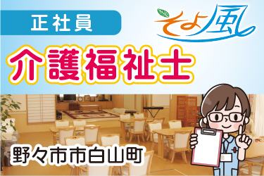 介護福祉士／株式会社 デー・アイ　デイサービスそよ風 白山町