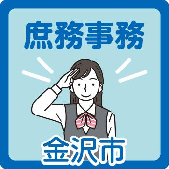 金沢市　庶務事務／北電産業株式会社　石川支店