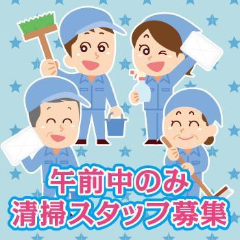 金沢市　午前のみの清掃スタッフ／回転寿司 すし食いねぇ！金沢高柳店