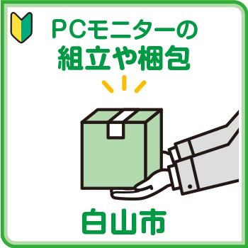 白山市　高時給、PCモニターの組立や梱包／株式会社メビウス