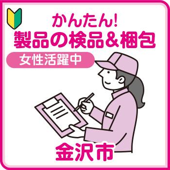 金沢市　かんたん、製品の検品＆梱包／株式会社メビウス