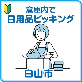 白山市　倉庫内で日用品のピッキング／株式会社メビウス