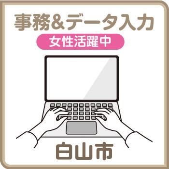 白山市　高時給、事務＆データ入力／株式会社メビウス