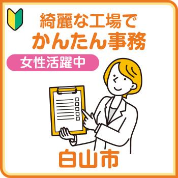 白山市　綺麗な工場で かんたん事務／株式会社メビウス