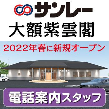 金沢市南部　電話案内スタッフ／株式会社 サンレー
