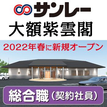 金沢市南部　総合職　契約社員／株式会社 サンレー