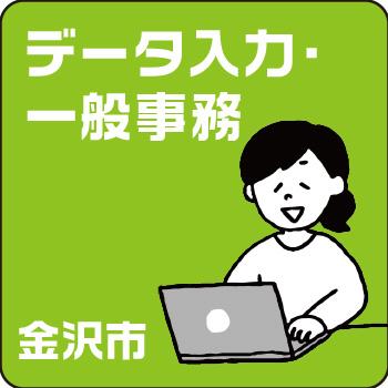 金沢市　人気のデータ入力・一般事務／株式会社オーエンス