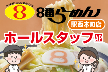 8番らーめん駅西本町店のホールスタッフ／8番らーめん　駅西本町店