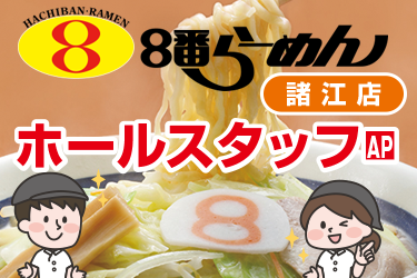 8番らーめん諸江店のホールスタッフ／8番らーめん　諸江店